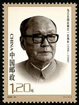 2006-31 《乌兰夫同志诞生一百周年》纪念邮票 2006-31 《乌兰夫同志诞生一百周年》纪念邮票
